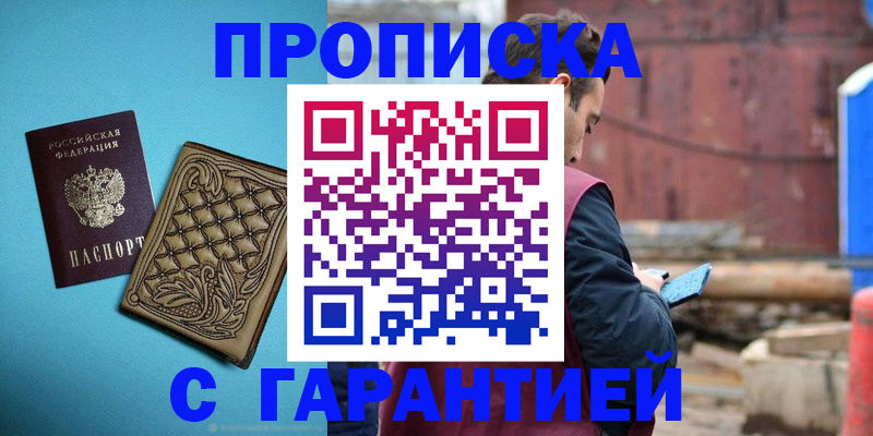 прописка 2025 в Кызыле
